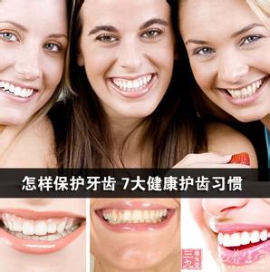怎样保护牙齿 7大健康护齿习惯