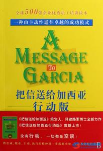 3000字读书笔记 《把信送给加西亚》读书笔记3000字