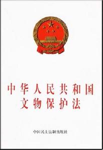 中华人民共和国 文物保护法 文物保护法-中华人民共和国文物保护法，文物保护法-