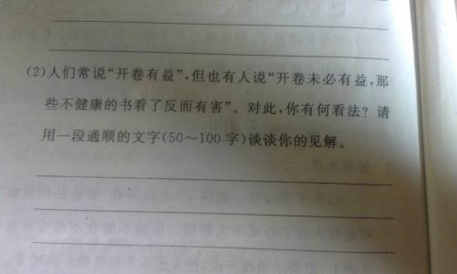 开卷有益作文100字 开卷有益作文200字