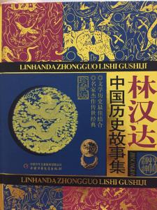 林汉达的读后感50个字 《林汉达中国历史故事集》读后感