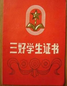 三好生主要事迹100字 我想当三好生400字