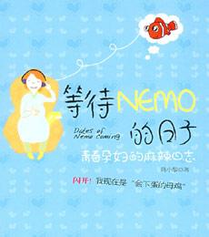 等待nemo的日子 等待NEMO的日子 等待NEMO的日子-版权信息，等待NEMO的日子-目录