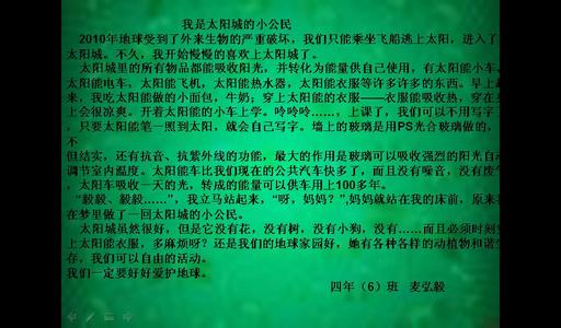 我是太阳的小公民作文 我是太阳城的小公民450字