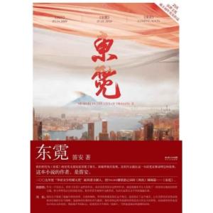 东霓读后感 《东霓》读后感800字