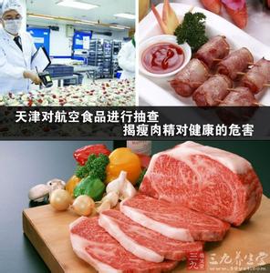 瘦肉精的危害 天津对航空食品进行抽查 揭瘦肉精对健康的危害