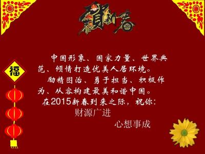 新年祝福语2017简短 2015春节祝福语