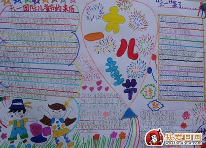 六一儿童节手抄报 小学生六一儿童节手抄报图