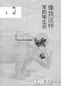 像我这样笨拙地生活 《像我这样笨拙地生活》500字