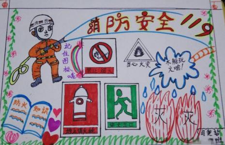 二年级消防安全手抄报 小学生消防安全手抄报