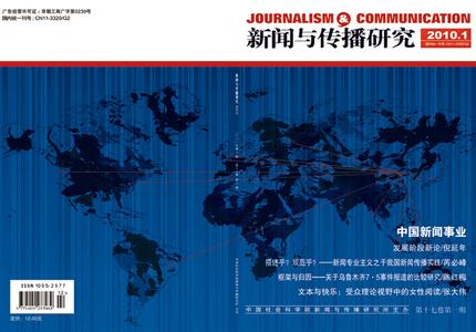 新闻与传播研究杂志 新闻与传播研究 新闻与传播研究-杂志栏目