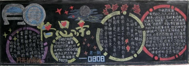 关于中秋节的黑板报 关于中秋节黑板报设计