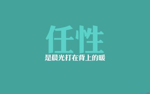 任性英文怎么说 任性用英文怎么说？