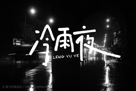 冷雨夜杨丞琳 冷雨夜