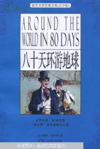 八十天环游地球读后感 《八十天环游地球》读后感600字