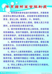 宁津体育器材有限公司 体育器材室管理制度