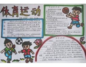 小学生体育小报内容 小学生体育运动手抄报