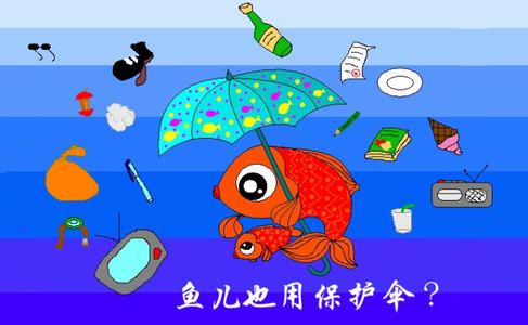 鱼儿也用保护伞作文 漫画作文 鱼儿也打保护伞