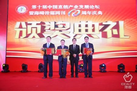 中国直销产业发展论坛 第十届中国直销产业发展论坛