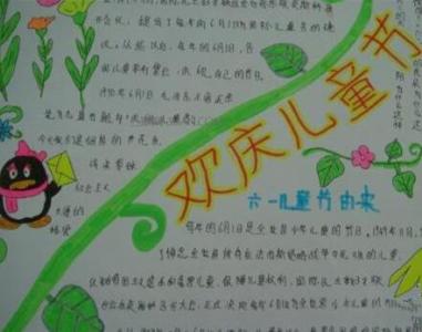 六一儿童节手抄报 小学生六一儿童节手抄报画