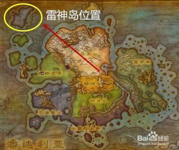 魔兽世界雷神岛任务 魔兽世界雷神岛在哪怎么去前续任务怎么做？