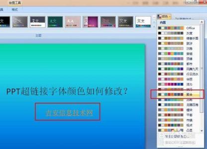 修改超链接字体颜色 ppt超链接字体颜色如何修改？