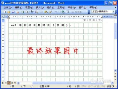 word如何设置稿纸格 Word中如何稿纸设置