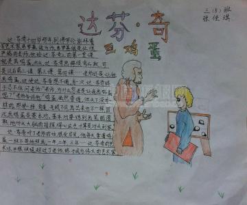 达芬奇画鸡蛋的故事 《达芬奇画鸡蛋的故事》读后感300字