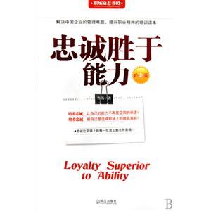 忠诚胜于能力读后感 《忠诚胜于能力》读后感2000字