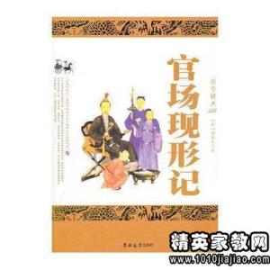 官场现形记读后感 《官场现形记》读后感1000字