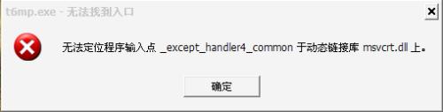 动态链接库msvcrt.dll 无法定位程序输入点于动态链接库msvcrt.dll上