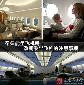 孕妇坐飞机注意事项 孕妇能坐飞机吗 孕期乘坐飞机的注意事项