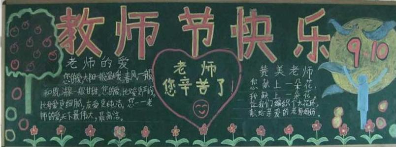 有关于教师节的黑板报 小学生教师节黑板报