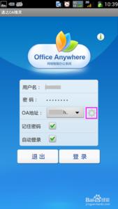 罗麦oa办公系统登录 怎么样在手机上登录公司的OA办公系统