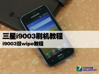三星i9003升级4.0系统 三星手机9003升级教程 精