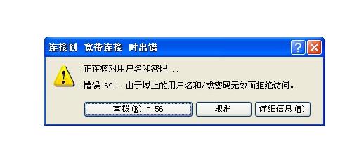 宽带错误691怎么解决 宽带连接时错误代码691解决方法