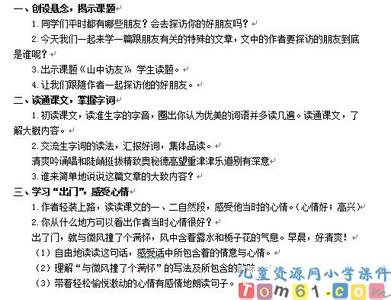 山中访友优秀教学设计 山中访友优秀教案