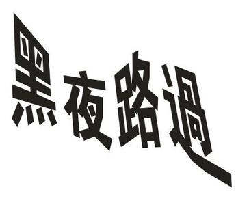 qq名字大全繁体字 时尚繁体字QQ名字大全