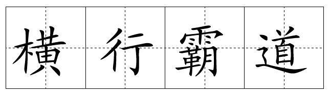 惊恐万状的造句 横行霸道造句