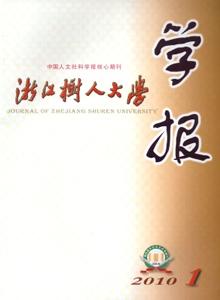 浙江树人大学学报 《浙江树人大学学报》 《浙江树人大学学报》-期刊简介，《浙江树