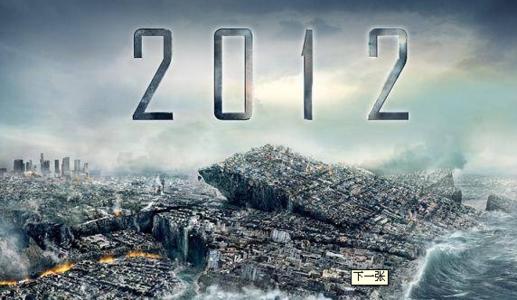 2012玛雅末日预言 2012世界末日 2012世界末日-基本介绍，2012世界末日-玛雅历法