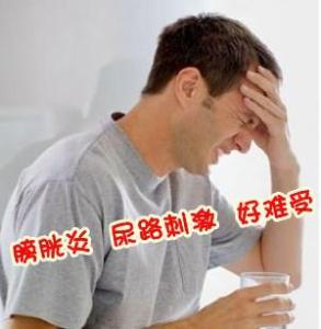 膀胱炎症状及治疗 膀胱炎是怎么引起的 膀胱炎的症状与治疗