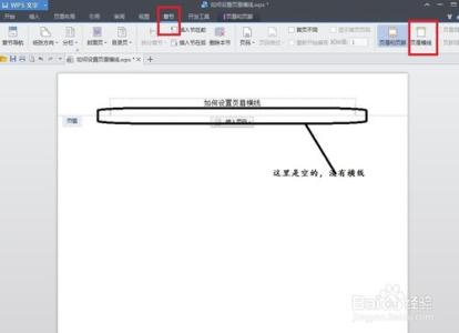 word文档页眉添加横线 wps页眉横线怎么添加