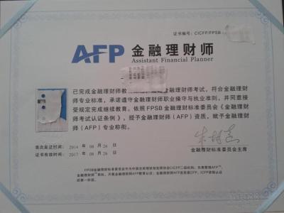 afp金融理财师好考吗 考AFP金融理财师需要做什么？