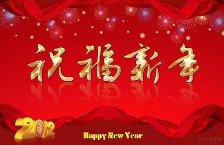 2017å¹´è¿å¹´ç¥ç¦çè¯ 过年祝福的话