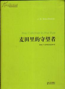 读麦田里的守望者段落 麦田里的守望者经典段落