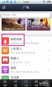 百度贴吧怎么发帖子 百度贴吧怎么发语音帖子