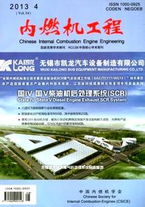 内燃机工程 内燃机工程 内燃机工程-杂志简介，内燃机工程-基本信息