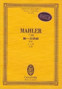 马勒第一交响曲 马勒第一交响曲 马勒第一交响曲-?基本信息，马勒第一交响曲-作者