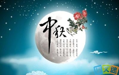 关于中秋节的作文 关于中秋节的日志